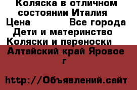 Коляска в отличном состоянии Италия › Цена ­ 3 000 - Все города Дети и материнство » Коляски и переноски   . Алтайский край,Яровое г.